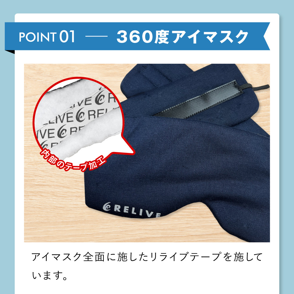 リライブアイマスク
